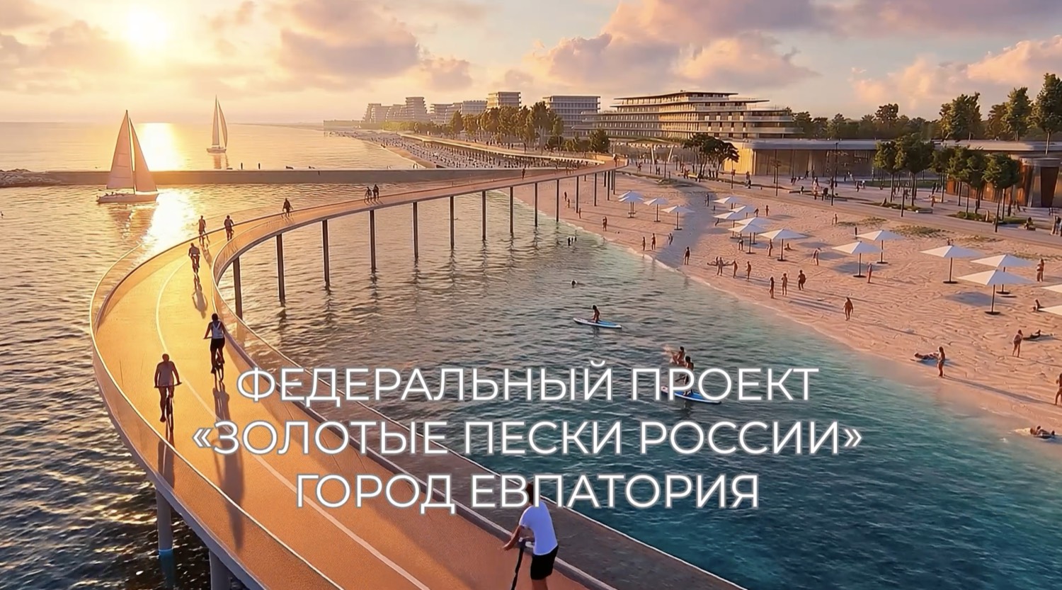 Концепция курортного преображения побережья Евпатории и&nbsp;Саки в&nbsp;рамках федеральных проектов